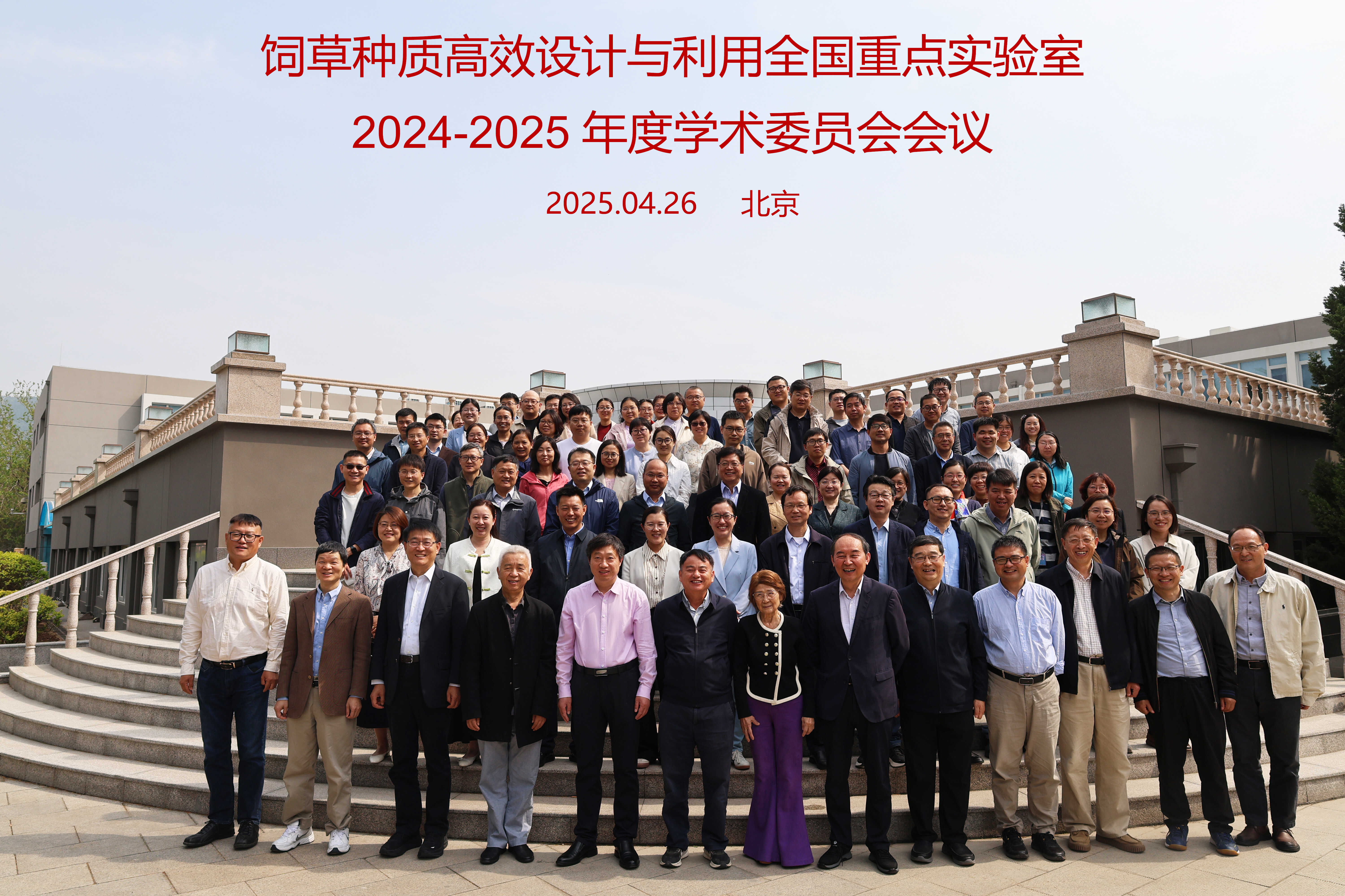 2025年4月26日饲草种质高效设计与利用全国重点实验室2024-2025年度学术委员会会议在植物所召开