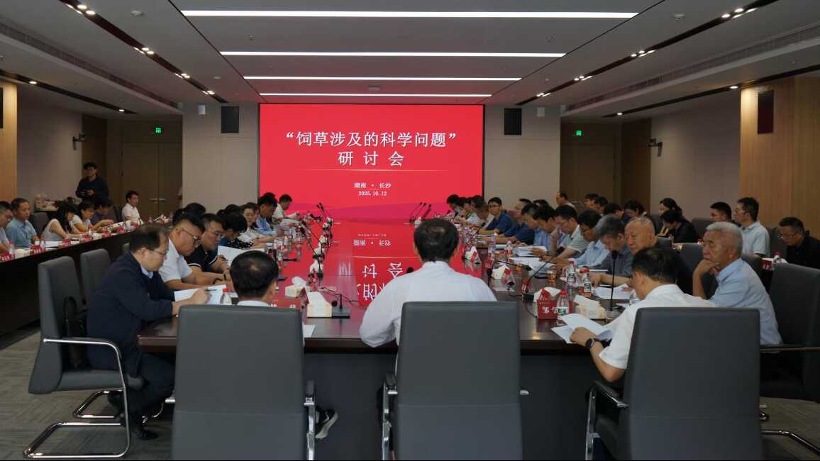 中国科学院学部前沿交叉研判研究项目“饲草涉及的科学问题”在长沙召开研讨会并开展南方草牧业实地考察