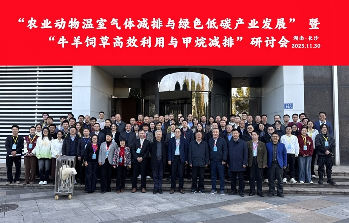 “农业动物温室气体减排与绿色低碳产业发展”暨“牛羊饲草高效利用与甲烷减排”研讨会在长沙召开