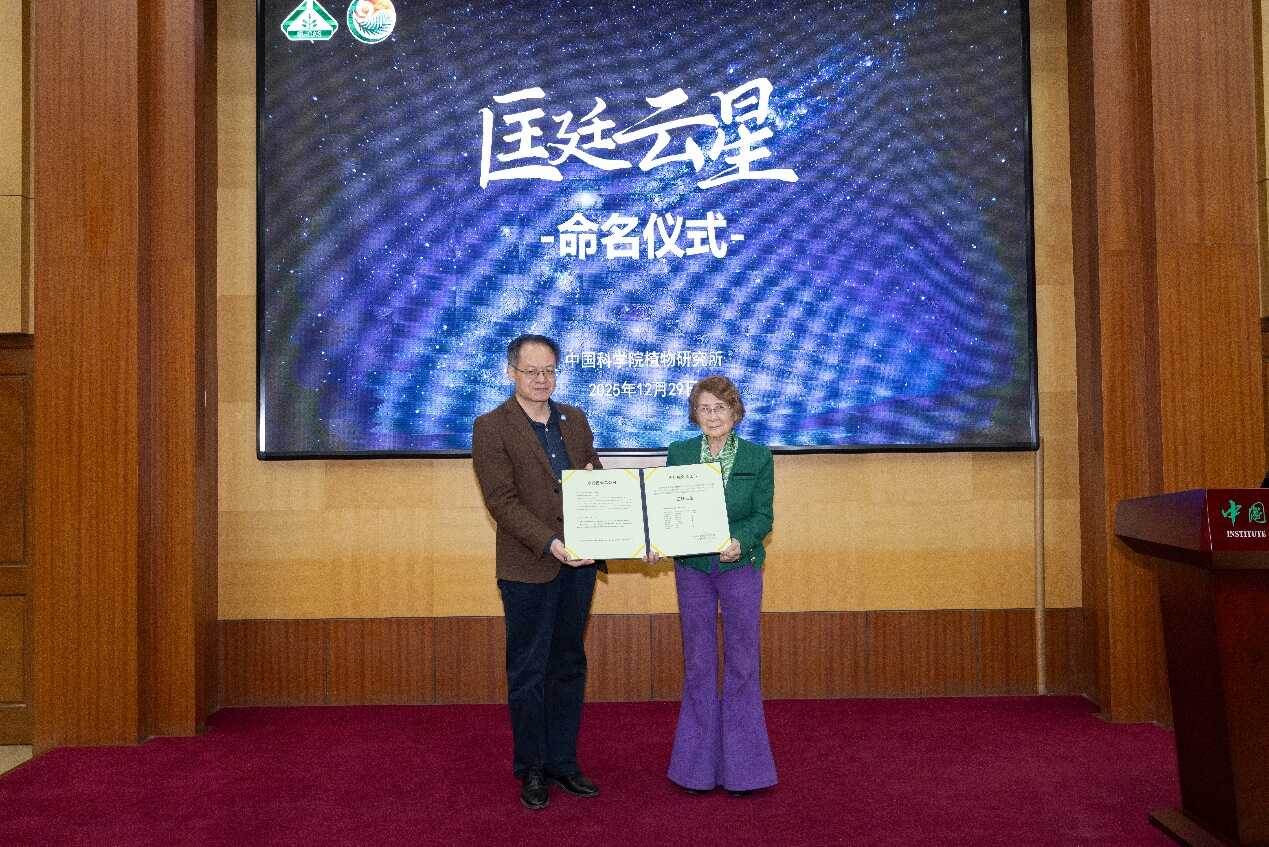 中国科学院植物研究所举办“匡廷云星”命名仪式